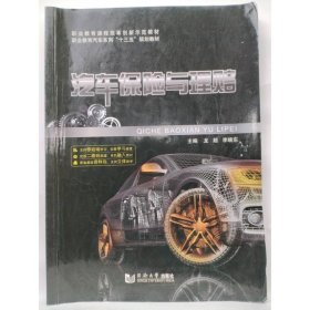 汽車保險與理賠 龍超 李曉東