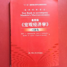 曼昆版《宏观经济学》习题集 经济科学译丛 [ (  ) 加纳科波罗斯, (  ) 比肖夫, 著]