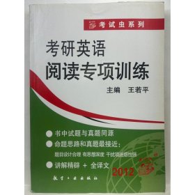 考研英语阅读专项训练 王若平