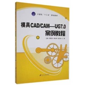 模具CAD/CAM 曹秀中　江健等主编