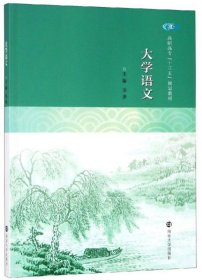 大学语文/高职高专“十三五”规划教材 [张洛, 主编]