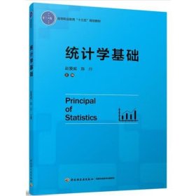 统计学基础 赵爱威；陈行