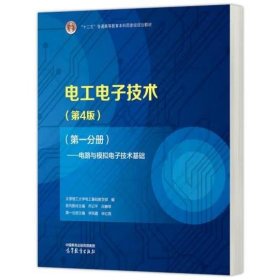 电工电子技术（第4版）（第一分册）——电路与模拟电子技术基础