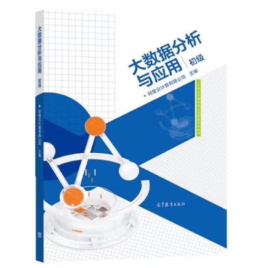 大数据分析与应用（初级）
