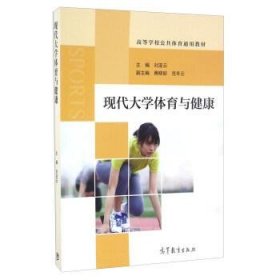 现代大学体育与健康/高等学校公共体育通用教材 [刘亚云, 主编]