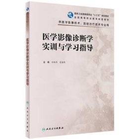 医学影像诊断学实训与学习指导（高职影像配教）