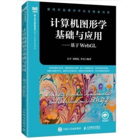 计算机图形学基础与应用——基于WebGL