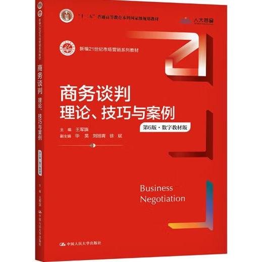 商务谈判：理论、技巧与案例（第6版）（新编21世纪市场营销系列教材；）