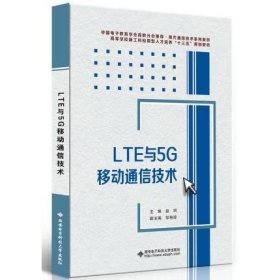 LTE与5G移动通信技术 赵珂