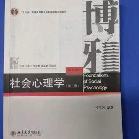 社会心理学 北京大学心理学教材系列 [侯玉波]