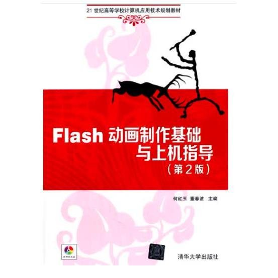 Flash动画制作基础与上机指导（第2版）/21世纪高等学校计算机应用技术规划教材