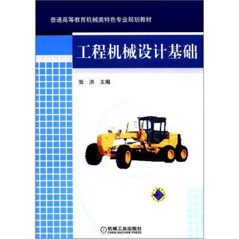 普通高等教育机械类特色专业规划教材：工程机械设计基础