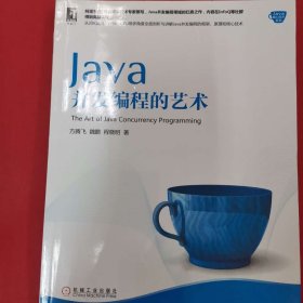 Java并发编程的艺术 Java核心技术系列 [方腾飞, 魏鹏, 程晓明]