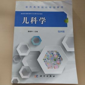 儿科学（第四版） [唐建华, 主编]