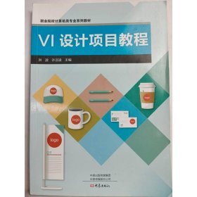 VI 设计项目教程 洪波, 许羽凌