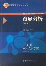 食品分析（第三版）（普通高等教育“十五”国家家规划教材）