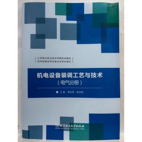 机电设备装调工艺与技术（电气分册）