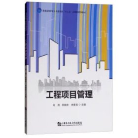 工程项目管理/普通高等学校土木建筑类“十三五”应用型规划教材