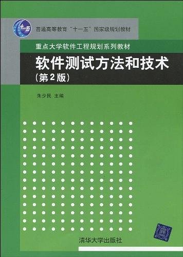 软件测试方法和技术/朱少民/第2版