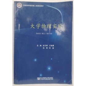 大学物理实验 谷玉亭等