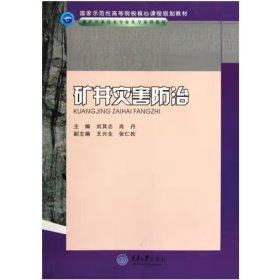 礦井災(zāi)害防治（第2版） 劉其志、肖丹