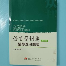 语言学纲要（修订版）辅导及习题集 [段曹林, 主编]