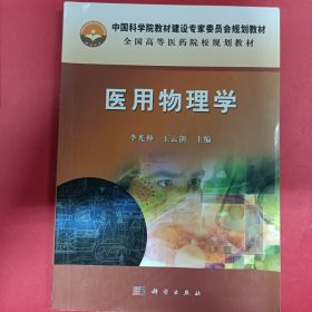 中国科学院教材建设专家委员会规划教材：医用物理学