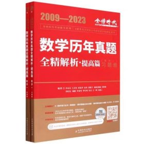 2024《数学历年真题全精解析（数学一）》