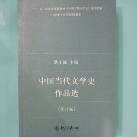 中国当代文学史作品选