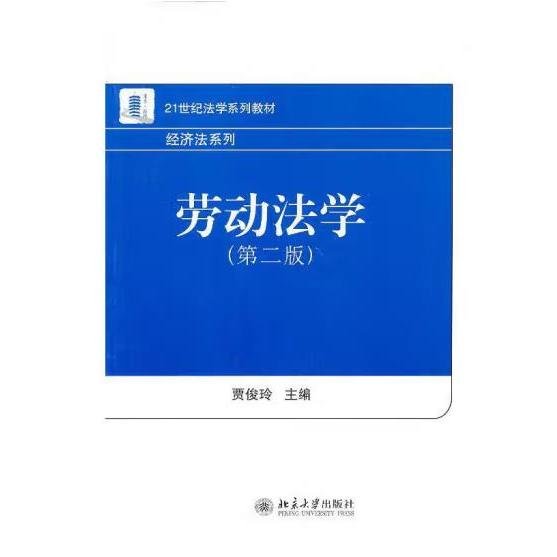 21世纪法学系列教材·经济法系列：劳动法学（第2版）