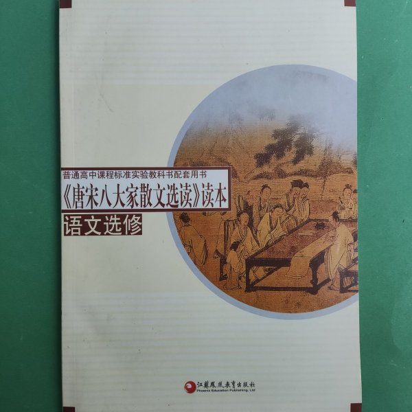 康宋八大家散文选读读本 [丁帆//杨九俊]