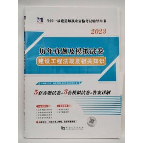 历年真题及模拟试卷   建设工程项目管理 天明教育全国一级建造师执业资格考试研究组