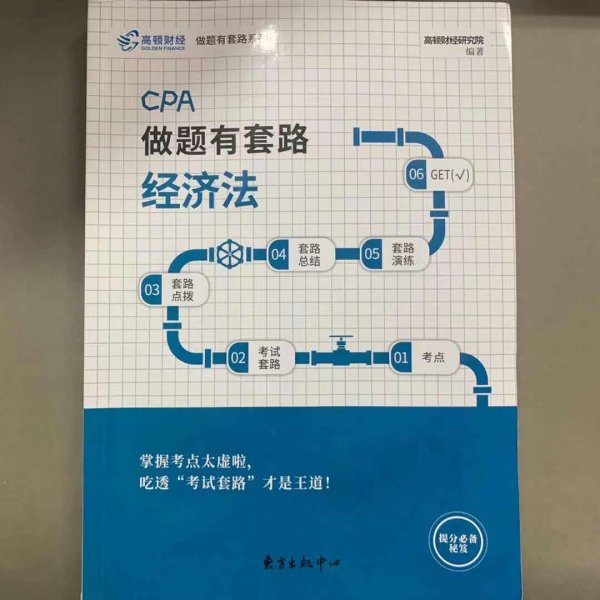 注册会计师2019教材 高顿财经CPA注册会计师考试教辅 CPA做题有套路经济法教材辅导书