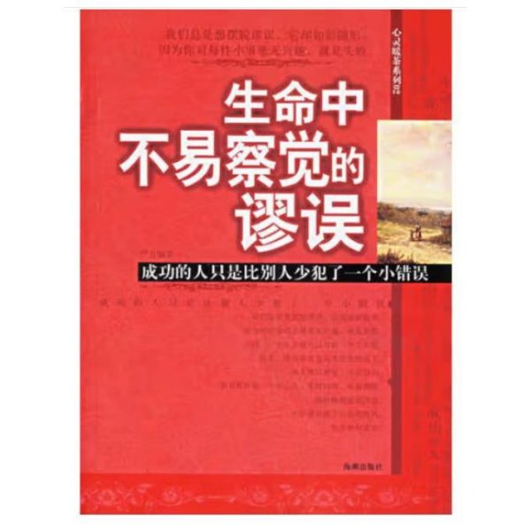 生命中不易察觉的谬误：成功的人只是比别人少犯了一个小错误