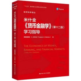 米什金《货币金融学》（第十二版）学习指导（经济科学译丛） [弗雷德里克·S.米什金(FredericS.Mishkin)]