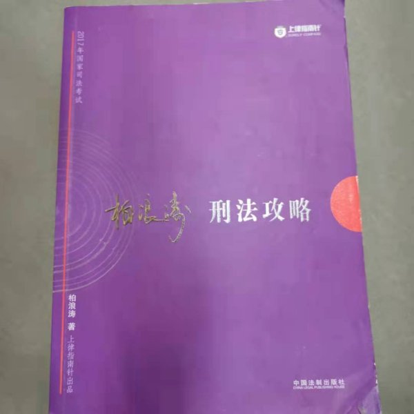 2017年司法考试指南针讲义攻略：柏浪涛刑法攻略