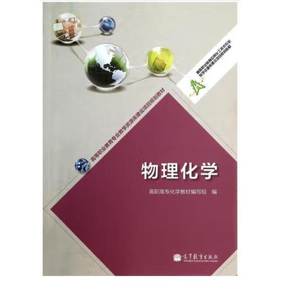 物理化学/高等职业教育专业教学资源库建设项目规划教材