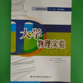 大学物理实验教程 [郭涛, 曹文娟, 主编]