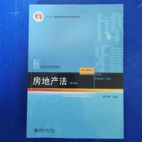 房地产法【第五版】 [房绍坤, 主编]