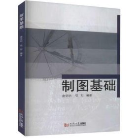 制图基础 唐觉明, 项阳著