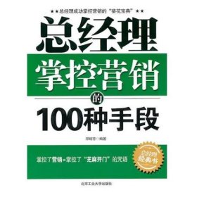 总经理掌控营销的100种手段