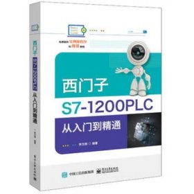 西门子S7-1200 PLC从入门到精通 李方园