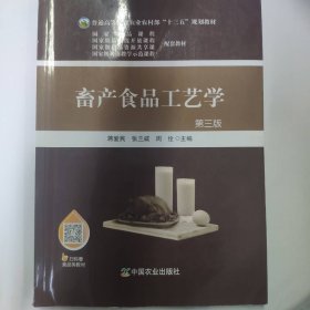 畜产食品工艺学 [蒋爱民, 张兰威, 周佺, 主编]