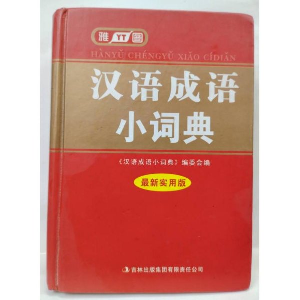 汉语成语小词典（最新实用版）