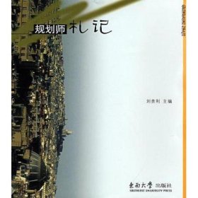 规划师札记 刘贵利
