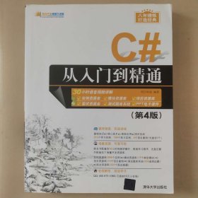 C#从入门到精通（第4版 ) 软件开发视频大讲堂 [明日科技]