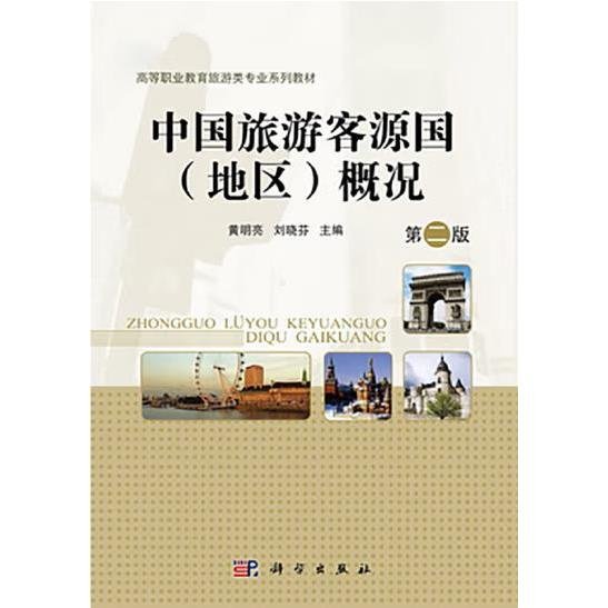 高等职业教育“十二五”规划教材·高职高专旅游类教材系列：中国旅游客源国（地区）概况（第2版）