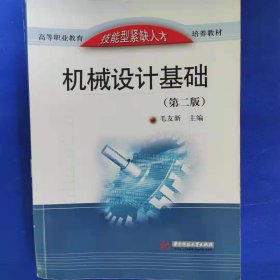 孔夫子旧书网--机械设计基础 第二版 毛友新