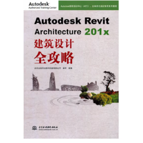 Autodesk Revit Architecture 201x 建筑设计全攻略