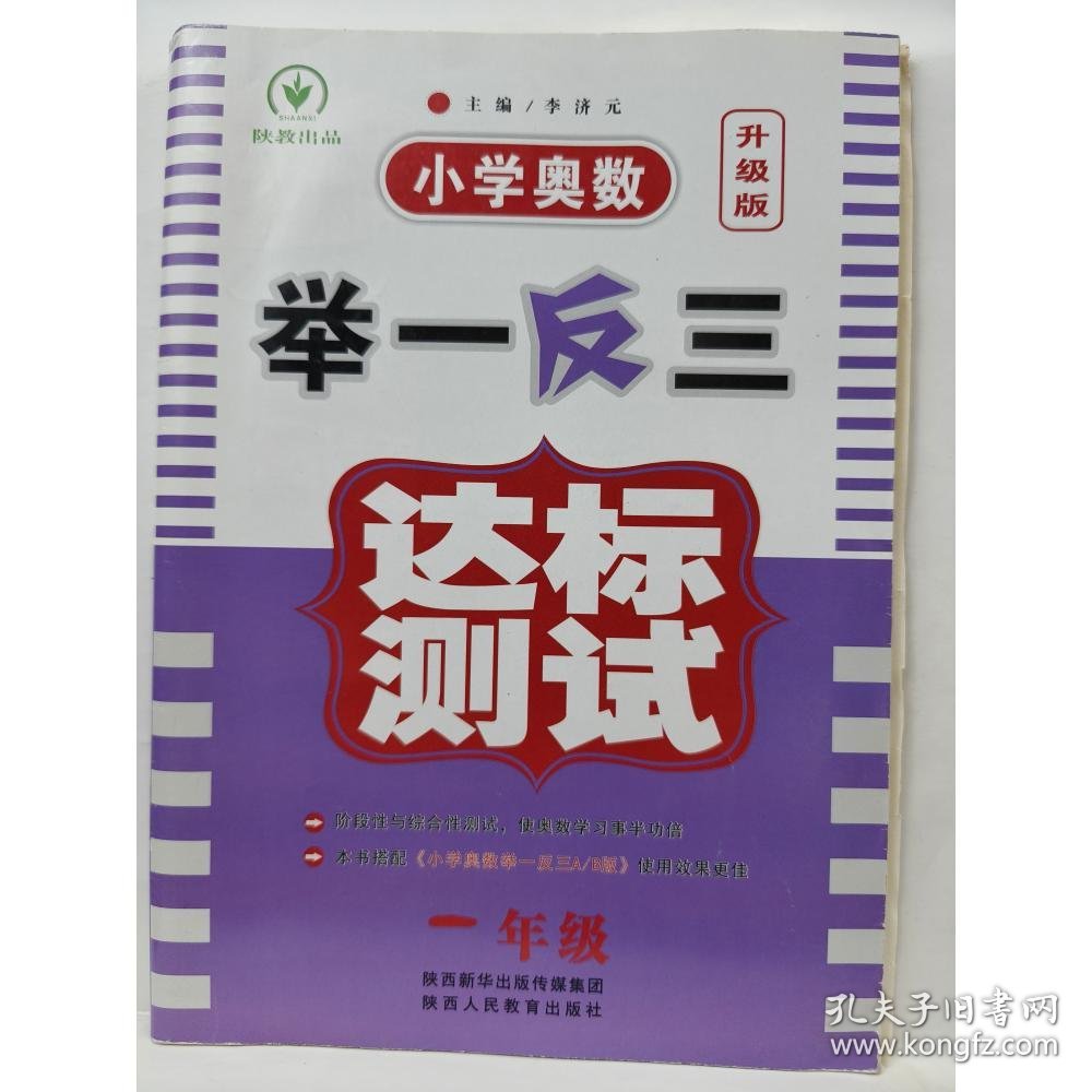 小学奥数举一反三达标测试:升级版.一年级   达标测试 李济元